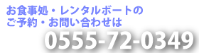 山梨県河口湖のお食事処　レンタルボート　湖波